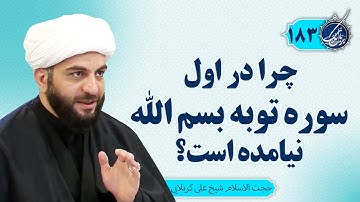 چرا سوره توبه بدون بسم الله آغاز میشود | بربال ملائک183