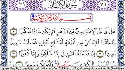 سورة الإنسان مكتوبة مفتاح السلطني برواية روح عن يعقوب الحضرمي