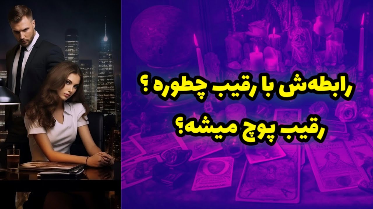 رابطه‌ش با رقیب چطوره و آیا رقیب پوچ میشه؟