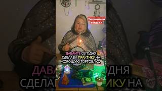 Рост продаж #отношения #психология #здоровье #новости #тренды #юмор #рекомендации #шортс #рилс #таро
