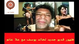 ظهور فديو جديد لعلا غانم وخالد يوسف