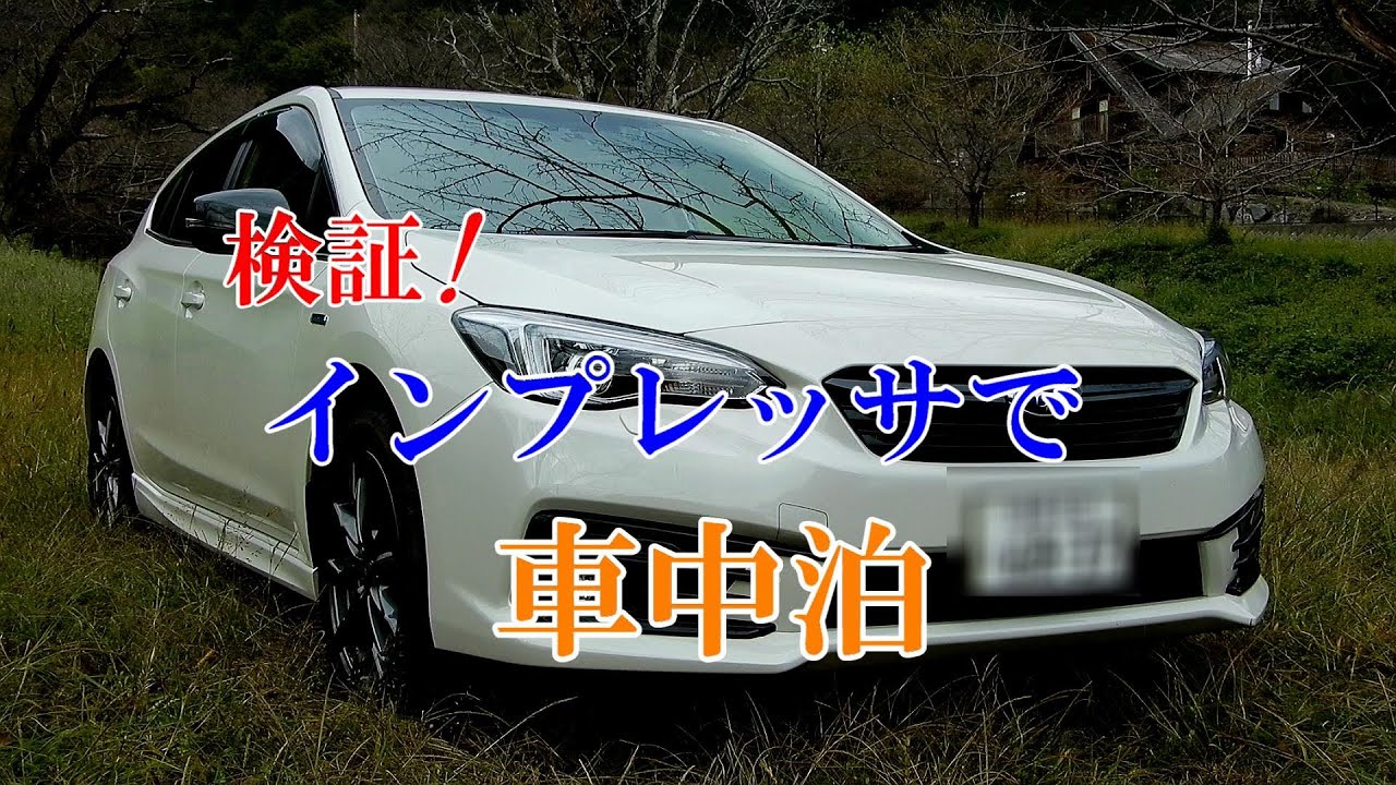 検証 インプレッサで車中泊 Youtube