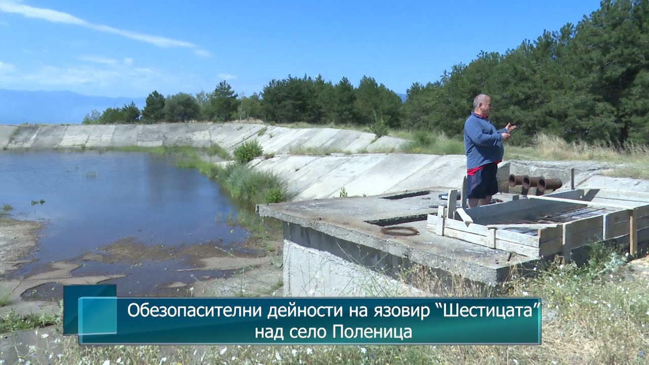 Обезопасителни дейности на язовир "Шестицата" над село Поленица - YouTube