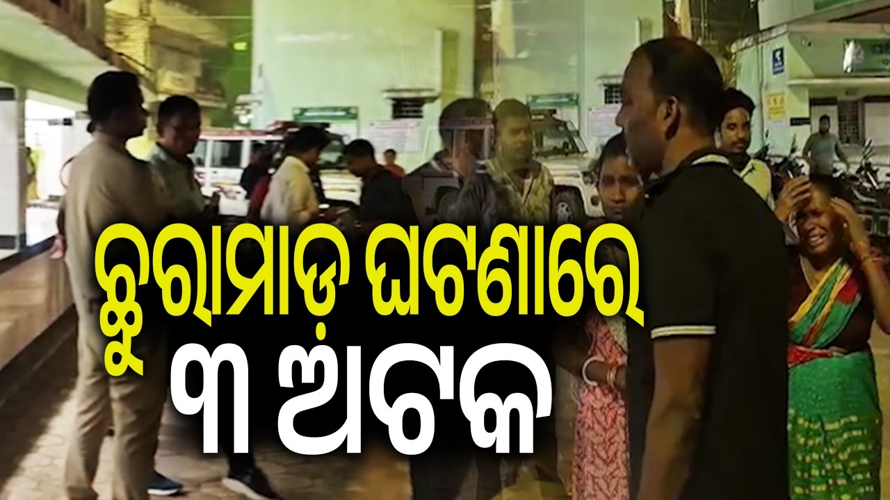 ଛୁରାମାଡ଼ ଘଟଣାରେ ୩ ଅଟକ | Three detained in Bargarh knife attack case | KalingaTV 