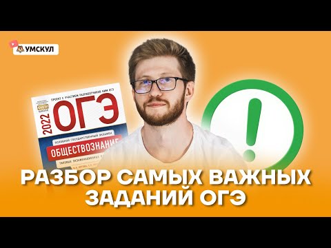 Разбор самых важных заданий ОГЭ | Обществознание ОГЭ 2022 | Умскул