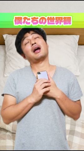 ♪僕たちの世界観14