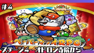 【ゲーム配信】仲間たちががが(GC版)【ペーパーマリオRPG】