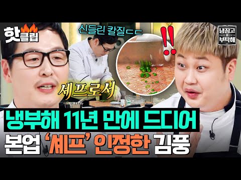 오피셜) 나는 셰프다💥 선택적 작가 호소인(?) 김풍이 냉부해 출연 11년 만에 밝힌 충격적 발언｜냉장고를 부탁해｜JTBC 250420 방송