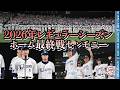 【ノーカット】2026年レギュラーシーズン ホーム最終戦セレモニーを大公開！