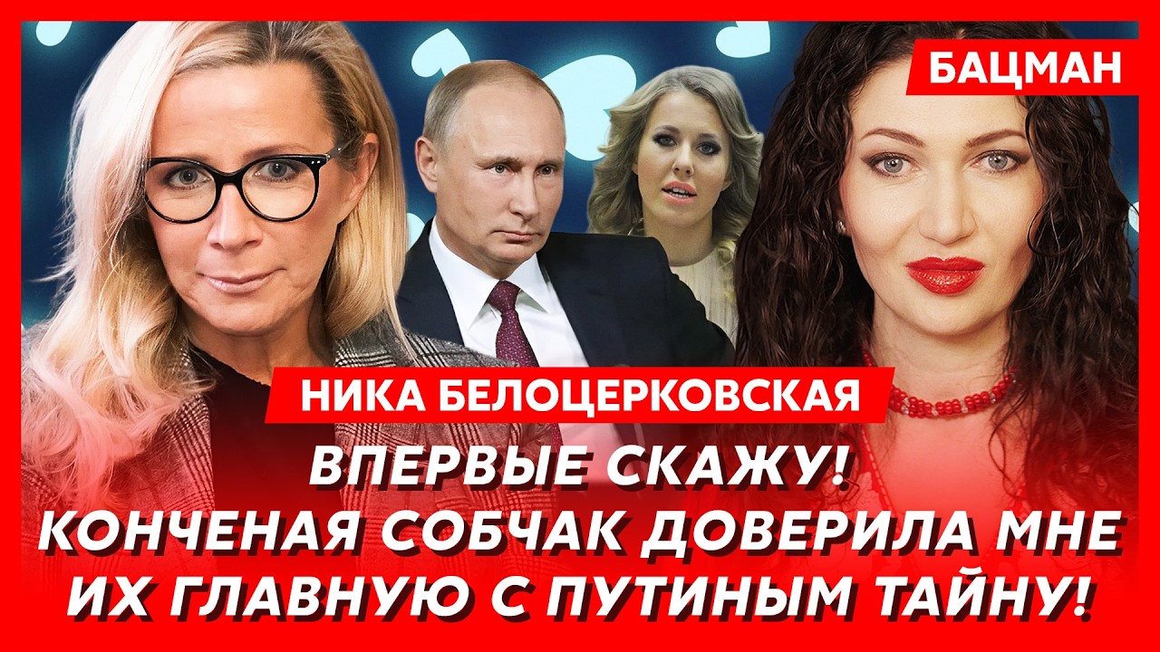 Ника Белоцерковская. Как Кабаева влияет на Путина: «Дорогой, поменьше пей крови!» «Да, Алиночка!»
