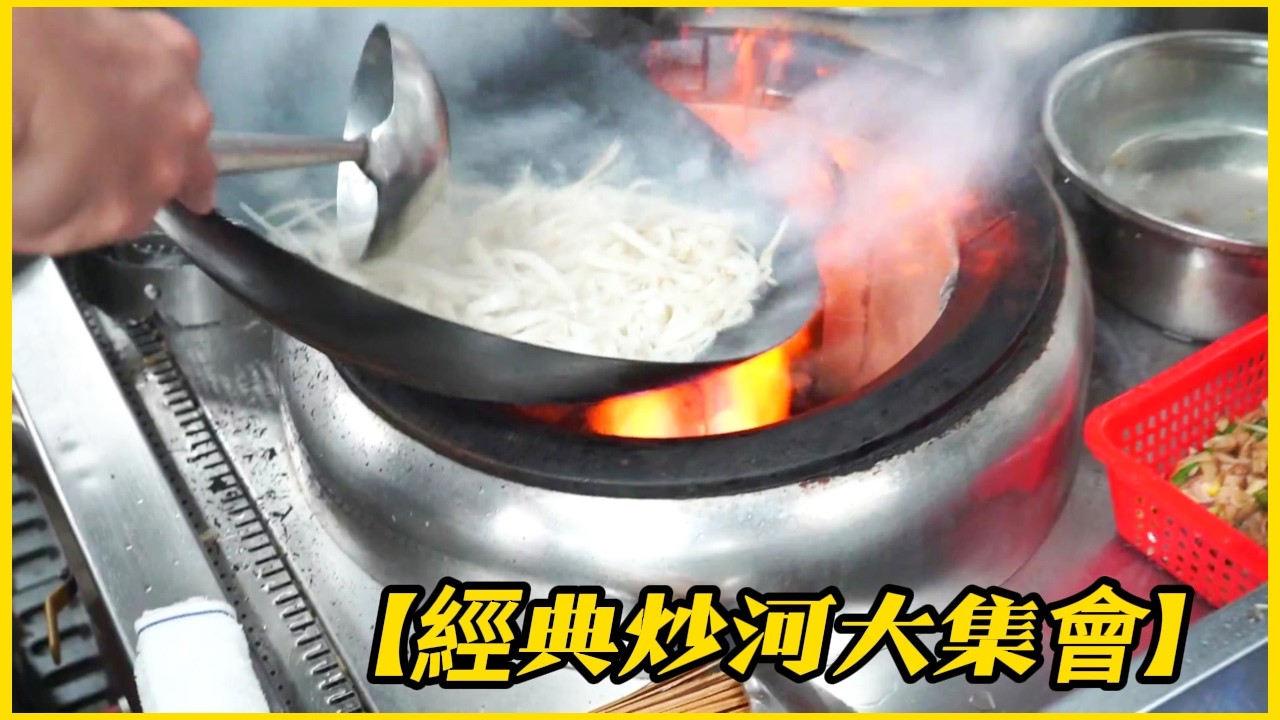 大廚功架紮實【經典炒河大集會】#乾炒牛河 鑊氣十足(菜遠牛肉/豉椒排骨) Classic wok gas stir-fried beef & rib noodle gathering !