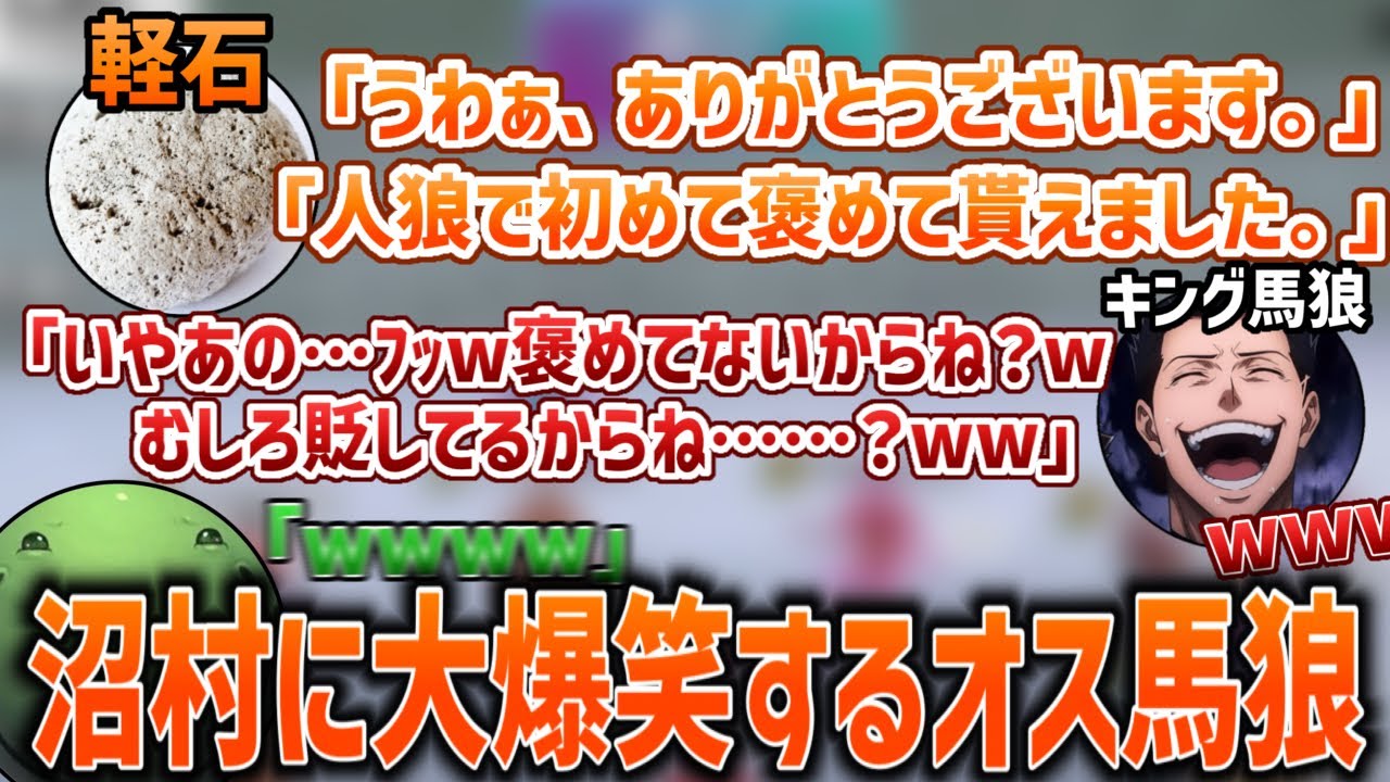【人狼】褒めてないのに喜ぶ沼村に爆笑する圧倒的