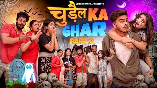 Chudail Ka Ghar - Part 2 || Rachit Rojha || Lokesh Bhardwaj || Aashish Bhardwaj