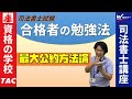 合格者が選んだ勉強方法とは？合格への「最大公約方法論」を知る！ 【ＴＡＣ・Ｗセミナー司法書士】　姫野寛之講師