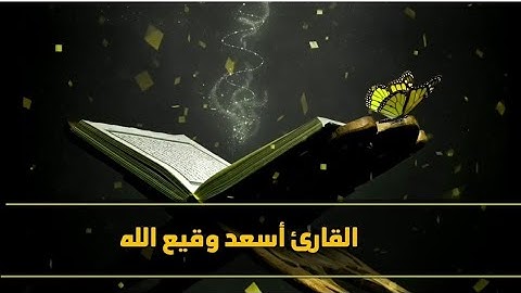 ما تيسر من سورة فصلت القارئ اسعد وقيع الله
