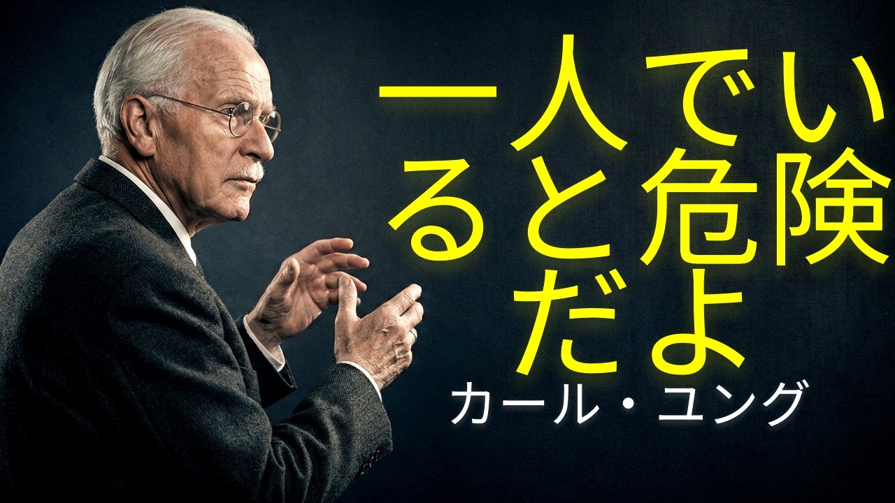 人生で最も危険で、最も力強い瞬間は、孤独な時です。| カール・ユング