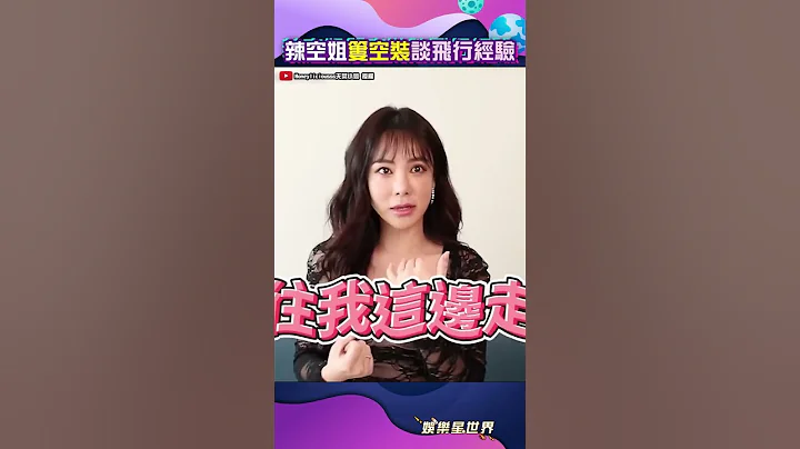 辣空姐性感簍空裝大談飛行經驗 網看完狂喊：眼睛真舒服#shorts ｜娛樂星世界 - 天天要聞