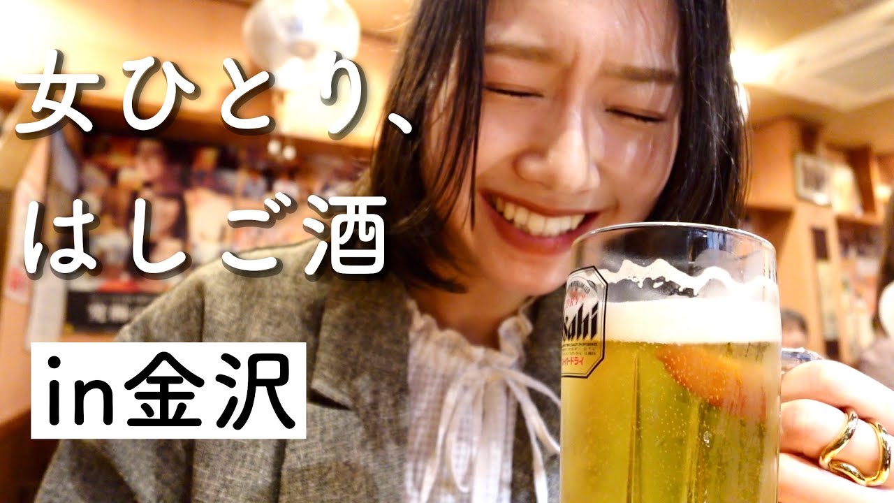 【金沢ひとり飲み】地元民からも愛されるお店で4軒はしご酒！金沢の郷土料理と地酒に溺れ、食い倒れてきたよ。