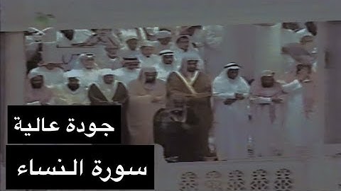 تلاوة الشيخ سعود الشريم سورة النساء [آية 1 - 73] عام 1417هـ [جودة عالية]
