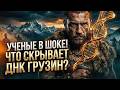 Результаты ДНК-анализа Грузии, от которых у историков "едет крыша"!