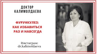 Фурункулез: как избавиться раз и навсегда