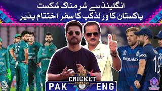 Kuch Cricket Ho Jaye - Pakistan&rsquo;s World Cup journey is over - Aaj News