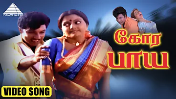 கோர பாய HD VIDEO SONG | தெற்கு தெரு மச்சான் | சத்தியராஜ் | பானுப்ரியா | தேவா