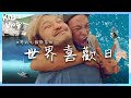 KID&#39;s Vlog#08  一起上天堂！KID的白日夢成真日  #世界喜歡日！#龜山島 feat. #小鬼