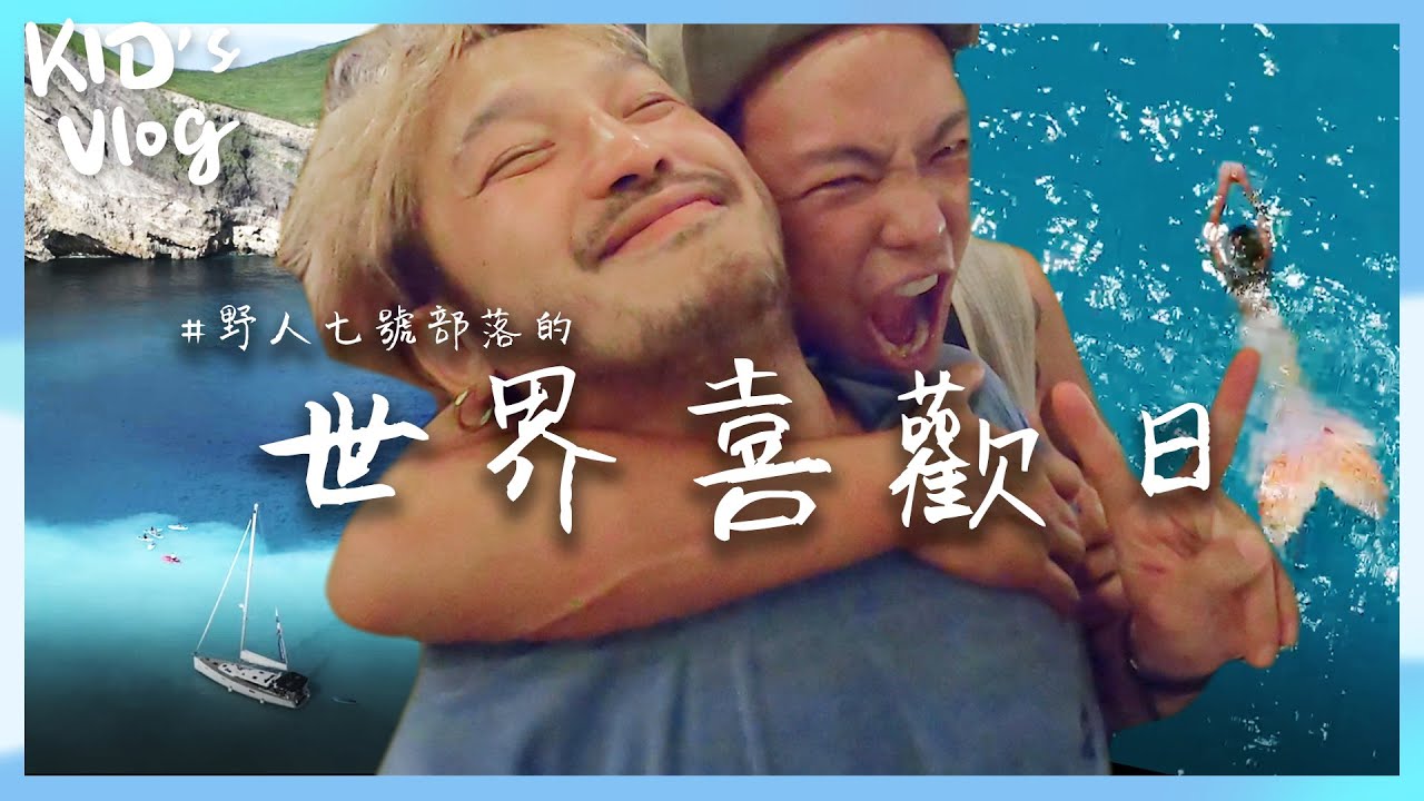 KID's Vlog#08  一起上天堂！KID的白日夢成真日  #世界喜歡日！#龜山島 feat. #小鬼