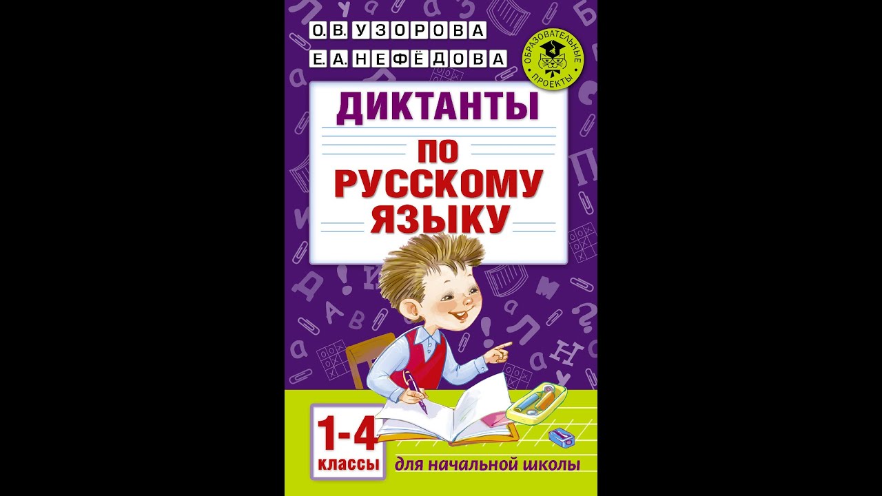 Диктант по русскому языку 2 школа россия