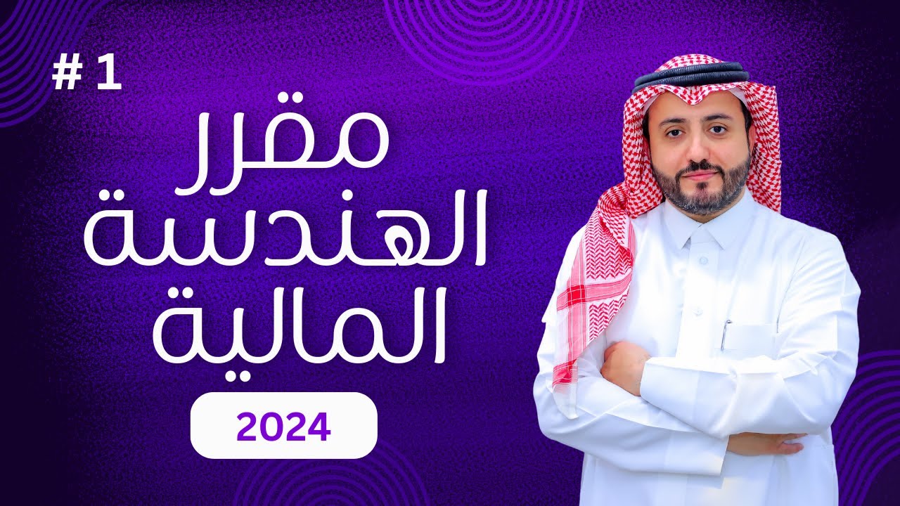 المحاضرة الأولى بعنوان مدخل عام حول الهندسة المالية