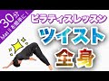 【30分】ピラティスツイストで全身整える