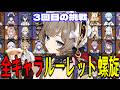【原神】サンドローネ参戦！全117キャラをルーレットでパーティー決めて螺旋12層完全攻略目指す！！【Genshin Impact】