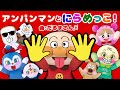 「アンパンマンとにらめっこ！」笑うと負けよ！あっぷっぷ〜！！！