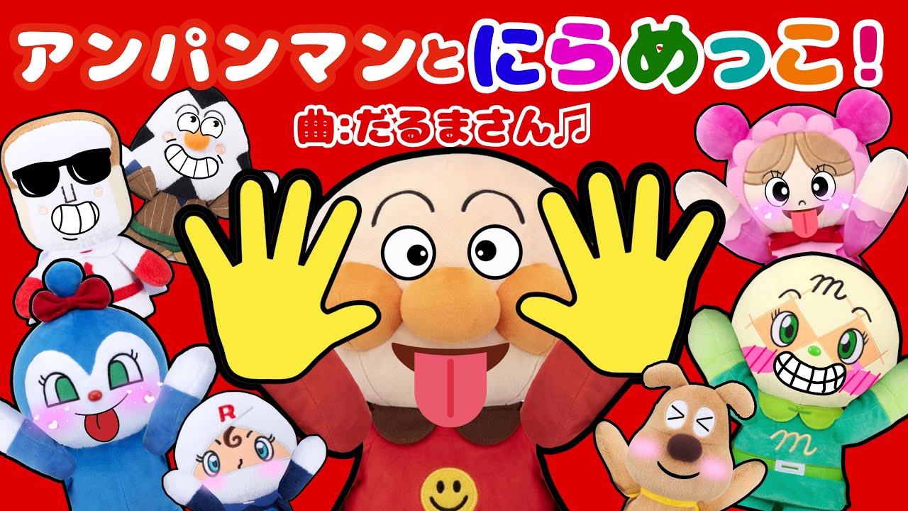 「アンパンマンとにらめっこ！」笑うと負けよ！あっぷっぷ〜！！！