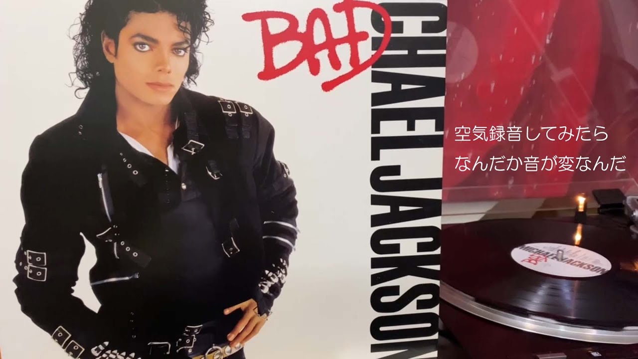 レコード空気録音】マイケル・ジャクソン「Bad」なんだけど、音がへん 