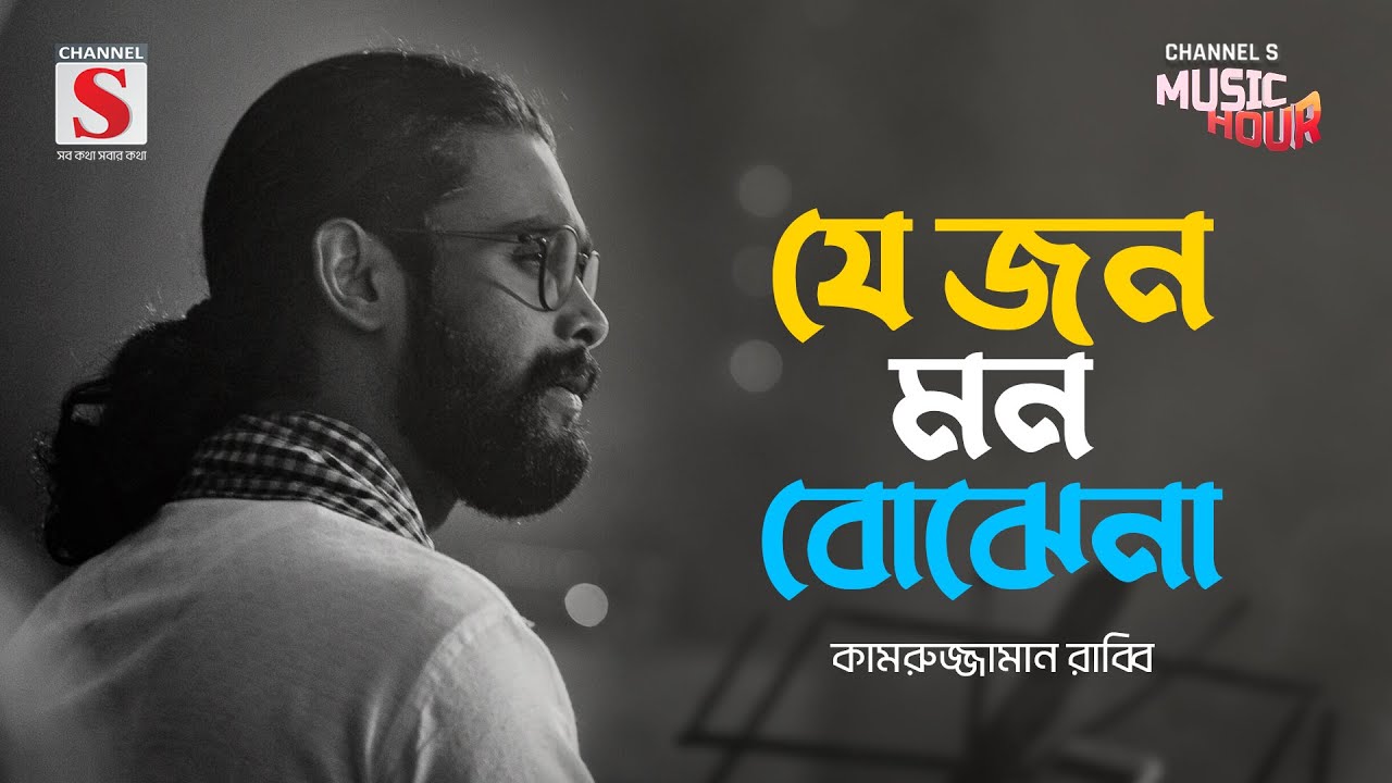 মরছি মরছি আমি মরছি | Morsi Morsi Ami Morsi | Kamruzzaman Rabbi | Bangla Gaan 2024 | Channel S Music