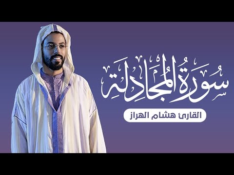 Surah Al Mujadilah Recited In A Very Calm Voice By Sheikh Hisham Al Harraz 