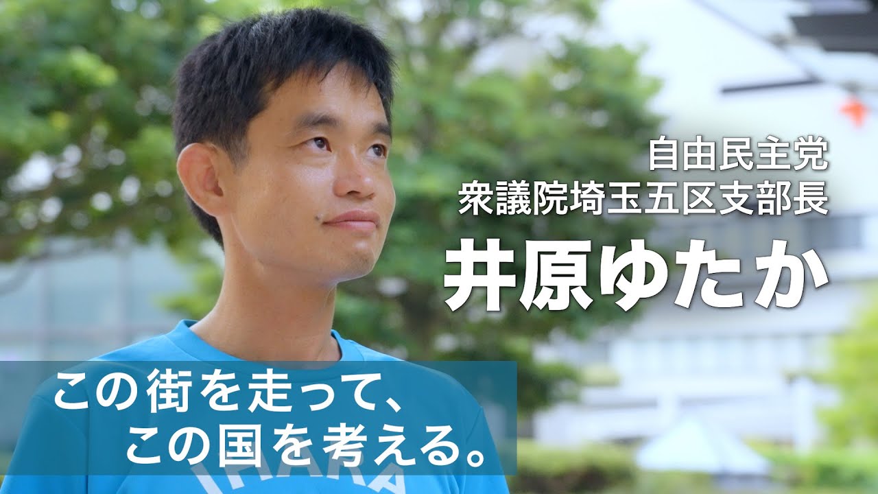 井原ゆたか 埼玉5区支部長 さいたま再起動🪽🫧