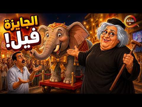 الجايزة فيل 😂 ..... اقوى مقالب ابراهيم نصر في الكاميرا الخفية 😂😂 Full HD