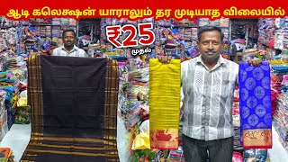 💥 ஆடி தள்ளுபடி அதிரடி! 👗 இந்த ஆஃபரை மிஸ் பண்ணிடாதீங்க! 🛍️✨ | Huge Aadi Sale 2026 😱🔥 screenshot 2