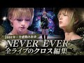 【クロス編集】浜崎あゆみ - NEVER EVER 全ライブまとめ #平成jpop #浜崎あゆみ #ayu #jpop #あゆ #名曲 #神曲 #エモい #ライブ #アユ