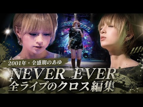【クロス編集】浜崎あゆみ - NEVER EVER 全ライブまとめ #平成jpop #浜崎あゆみ #ayu #jpop #あゆ #名曲 #神曲 #エモい #ライブ #アユ