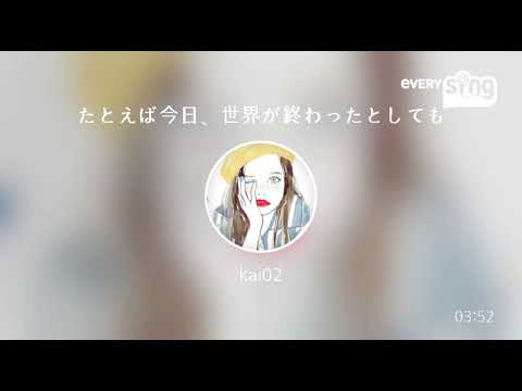 [everysing] たとえば今日、世界が終わったとしても