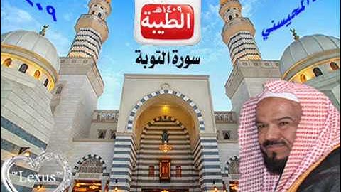 الشيخ محمد المحيسني سورة التوبة 1409هـ