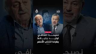 نصيحة القذافي لوليد جنبلاط بقراءة الكتاب الأخضر | شاهد على العصر | أحمد منصور | الجزيرة