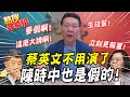 【熱搜發燒榜】嗆蔡英文不要演了.陳時中也是假的!  趙少康爆:郭董被卡背後有個"生技幫" @中天新聞