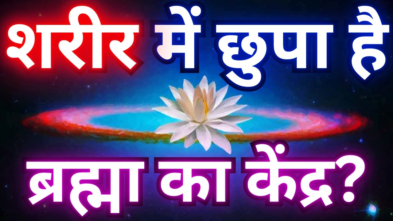 Is the Navel the Center of Creation? Brahma, Lotus The Hidden Map of the Human Body #summaryjunction