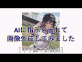 AI画像生成してみました。