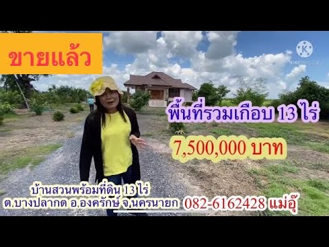 ที่ดินนครนายก บ้านสวน 2 หลังพร้อมที่ดินขนาด 13 ไร่ 7.5 ล้าน ลดเหลือ 7 ล้าน!! @ที่ดินนครนายก ยุคใหม่